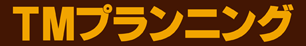TMプランニング
